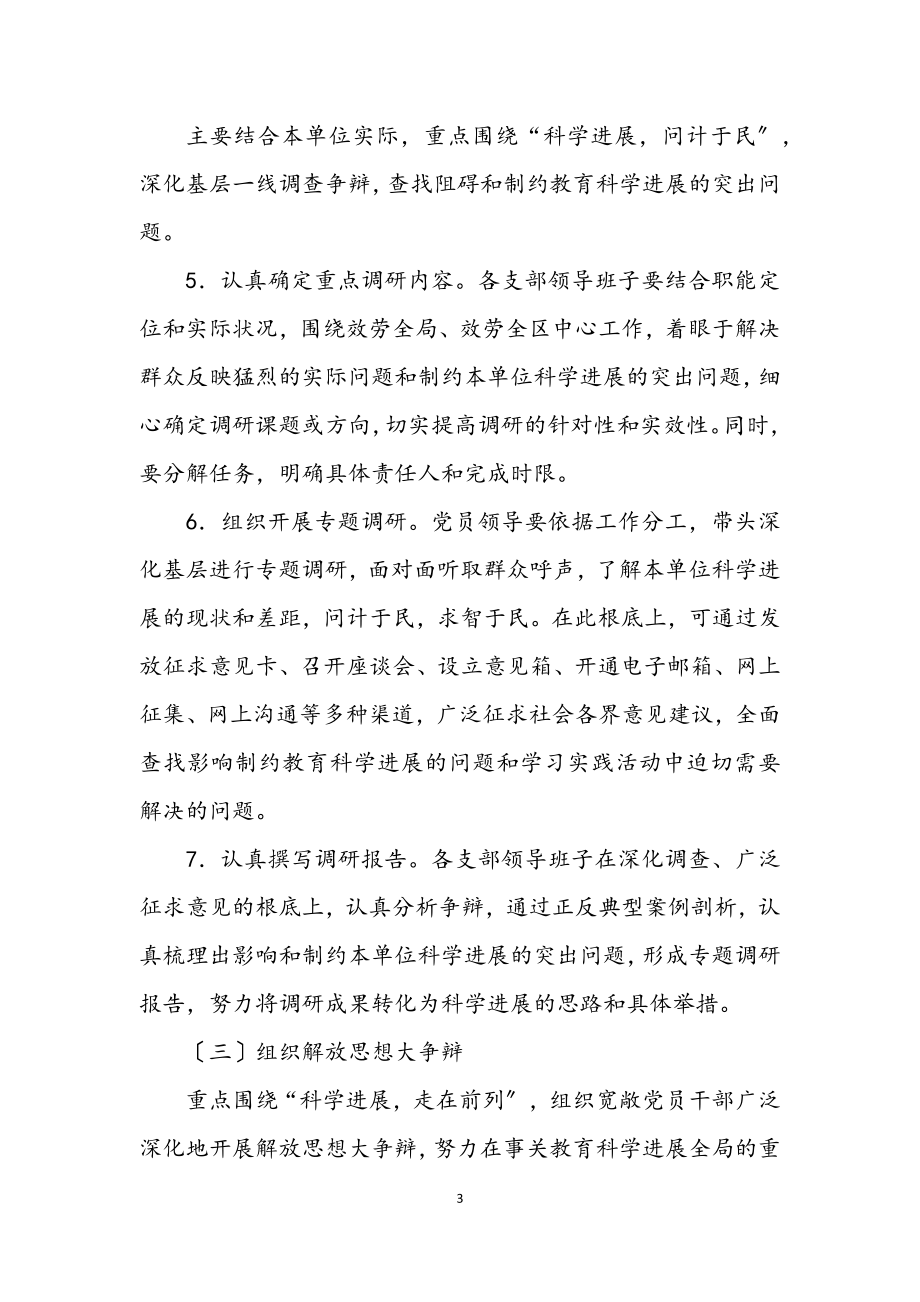 2023年教育局科学发展观学习调研计划.docx_第3页