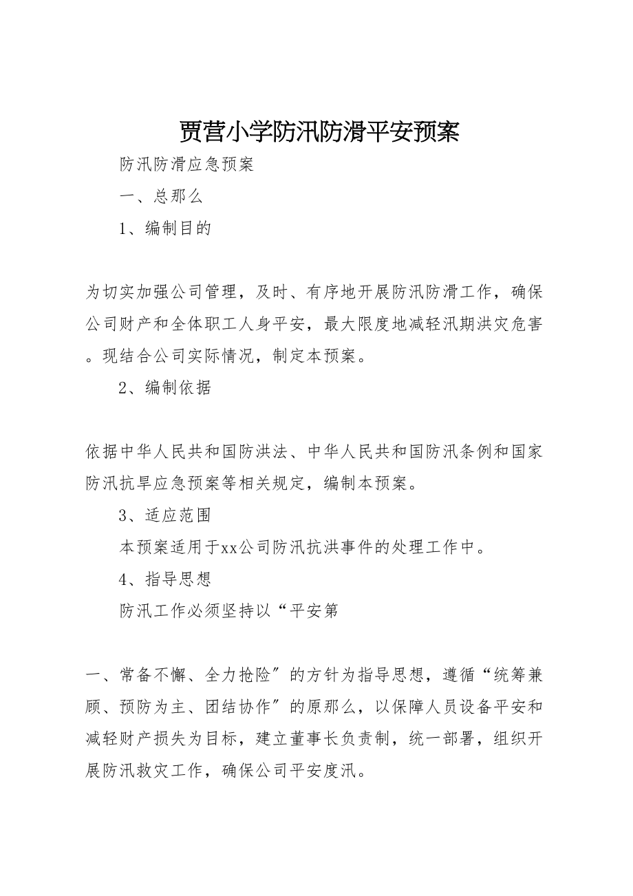 2023年贾营小学防汛防滑安全预案 .doc_第1页