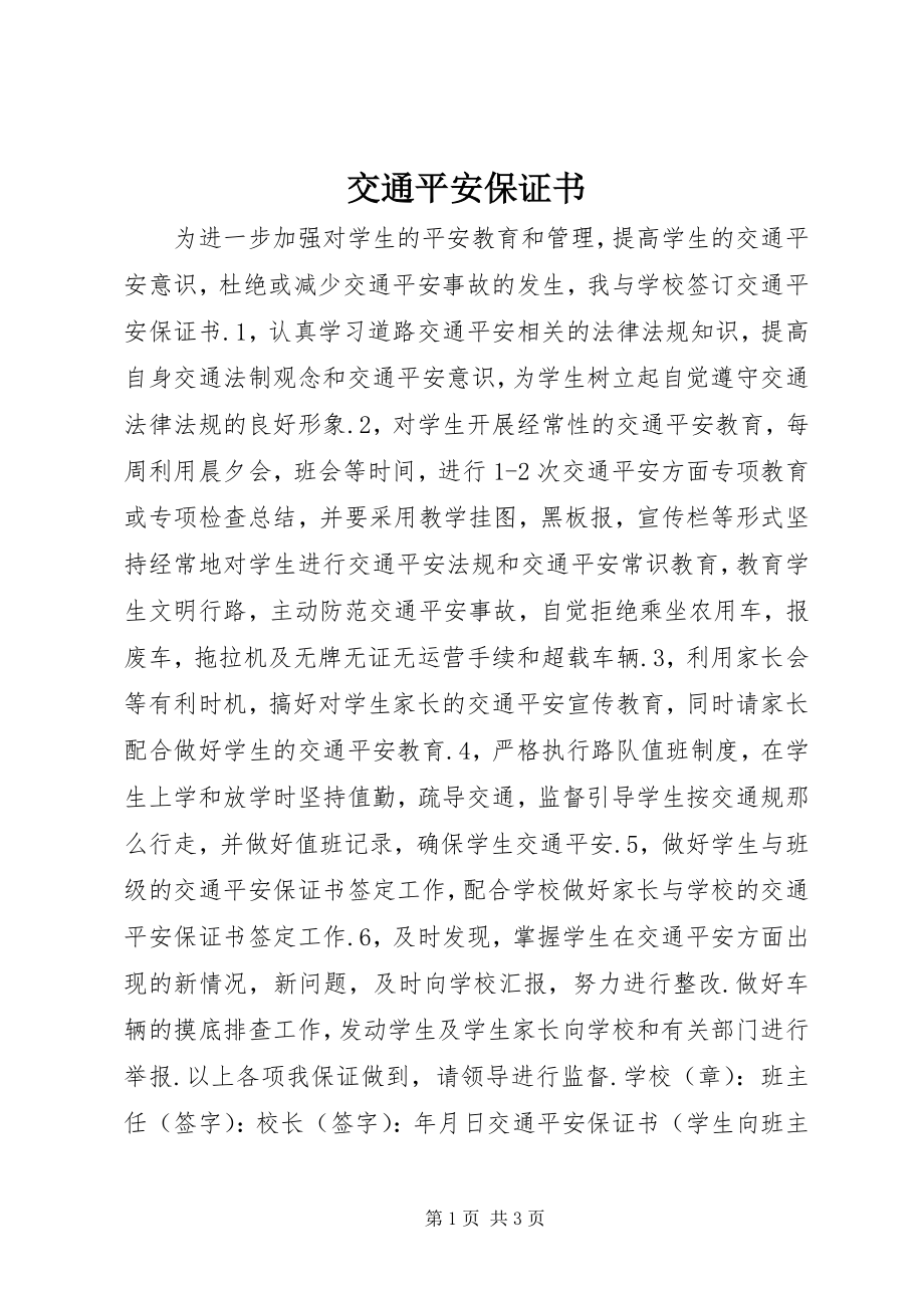 2023年交通安全保证书.docx_第1页