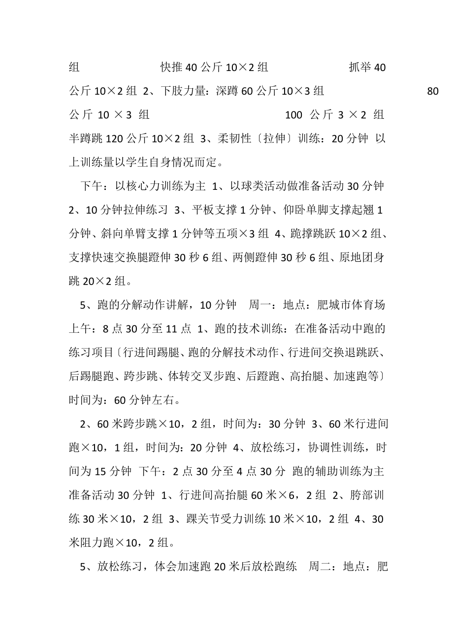 2023年高二体育特长生开学前训练计划.doc_第2页