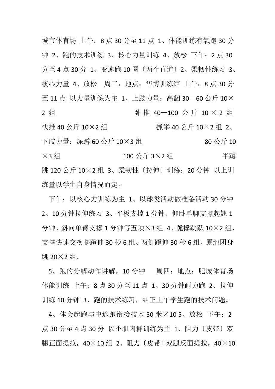 2023年高二体育特长生开学前训练计划.doc_第3页