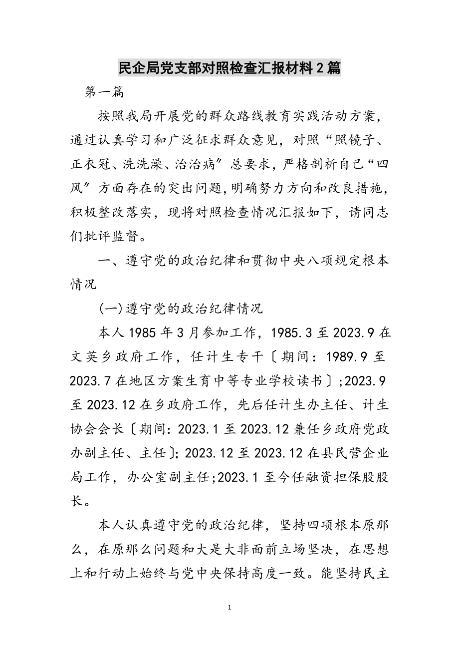 2023年民企局党支部对照检查汇报材料2篇范文.doc_第1页