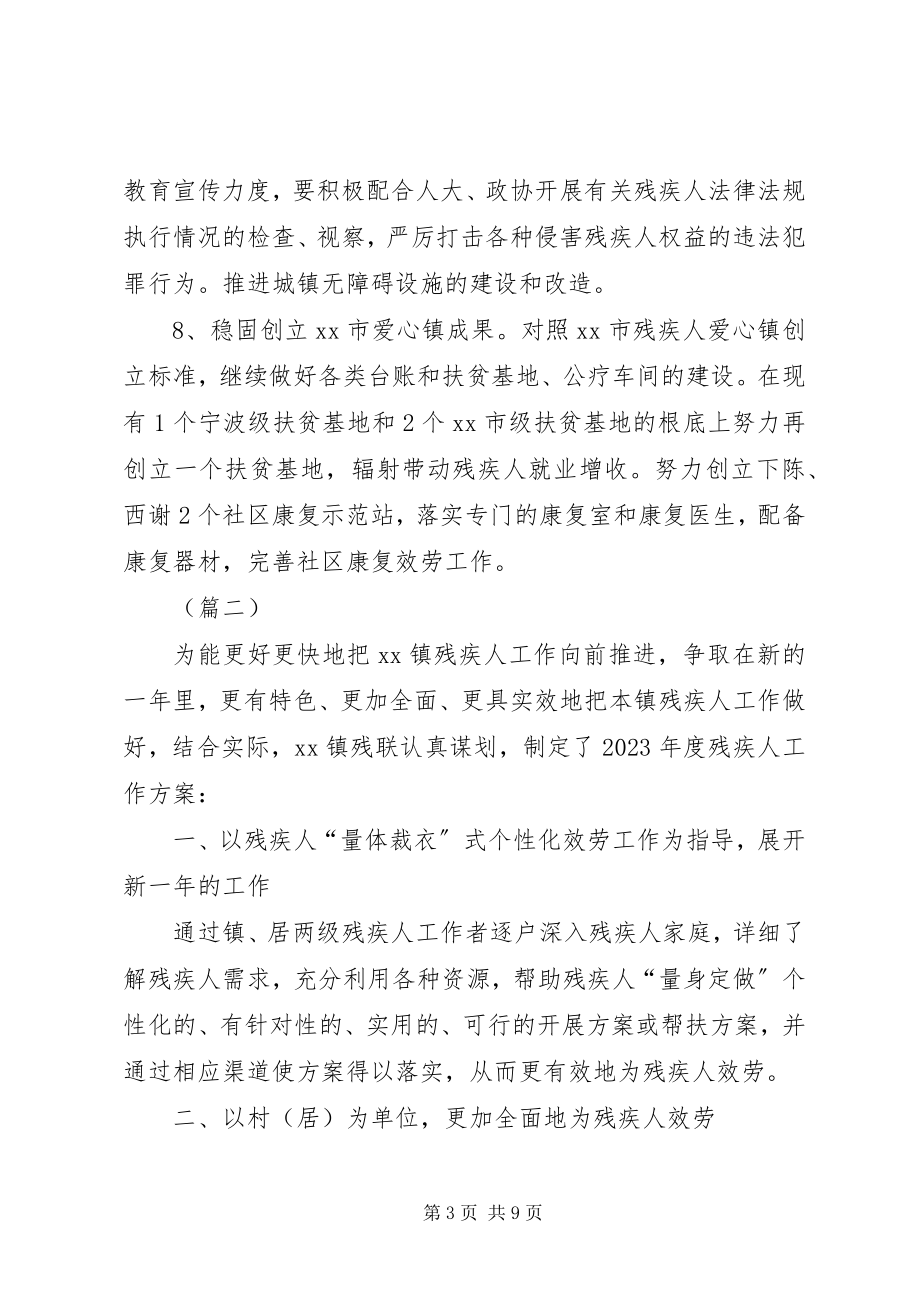 2023年乡镇残联度工作计划三篇.docx_第3页