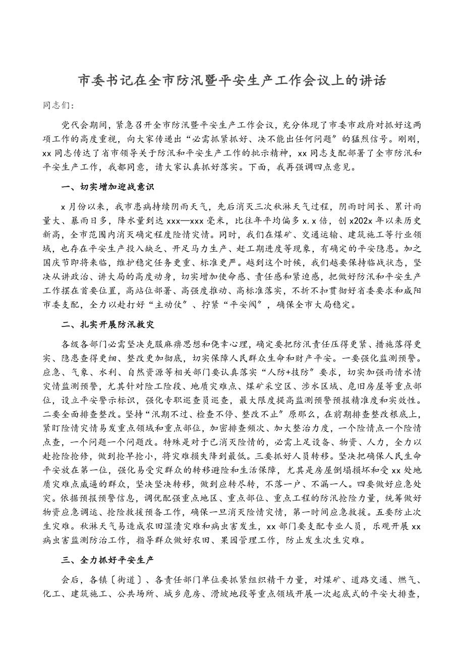 2023年市委书记在全市防汛暨安全生产工作会议上的讲话.docx_第1页