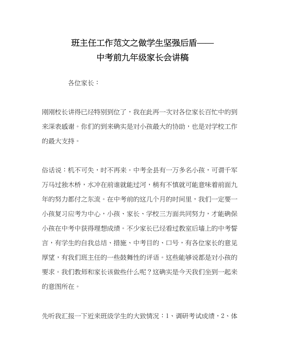 2023年班主任工作做学生坚强后盾中考前九年级家长会讲稿.docx_第1页