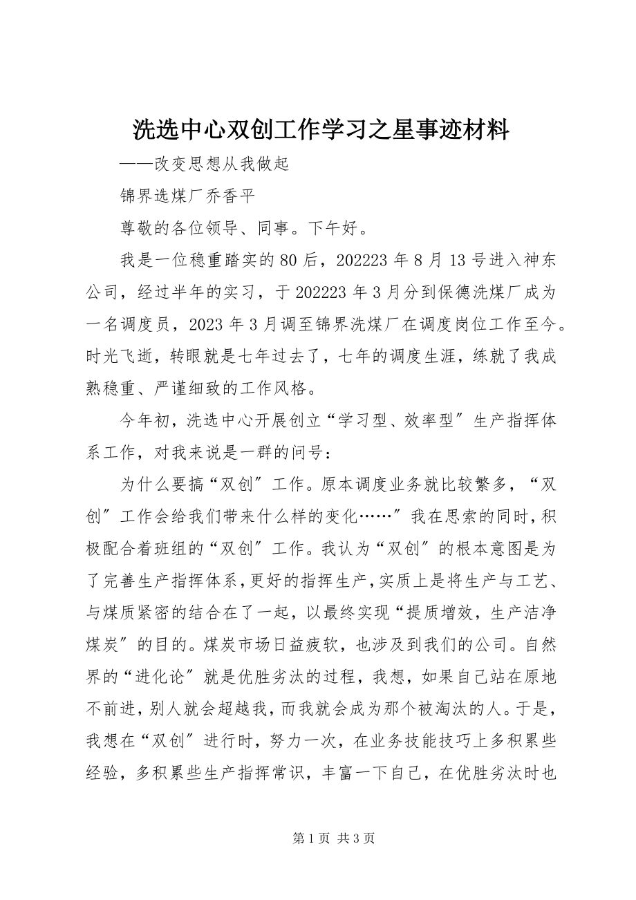 2023年洗选中心双创工作学习之星事迹材料.docx_第1页