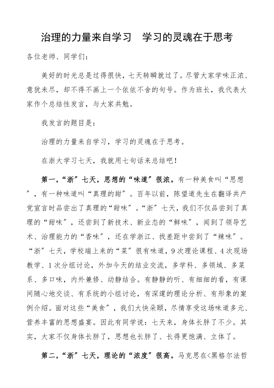 培训班总结发言材料：治理的力量来自学习学习的灵魂在2023年于思考提升治理能力.docx_第1页