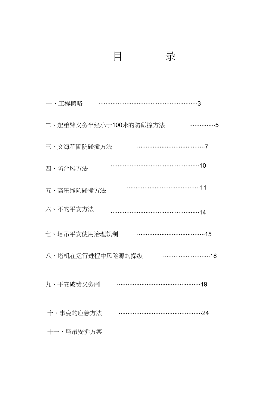 2023年塔吊防碰撞安全措施.docx_第2页