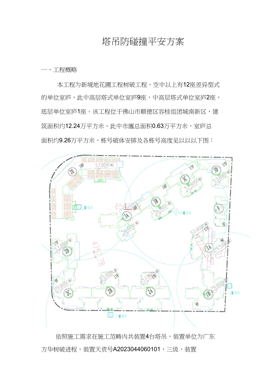 2023年塔吊防碰撞安全措施.docx_第3页