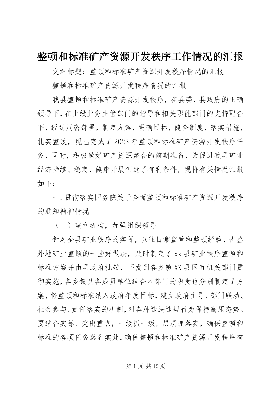 2023年整顿和规范矿产资源开发秩序工作情况的汇报.docx_第1页