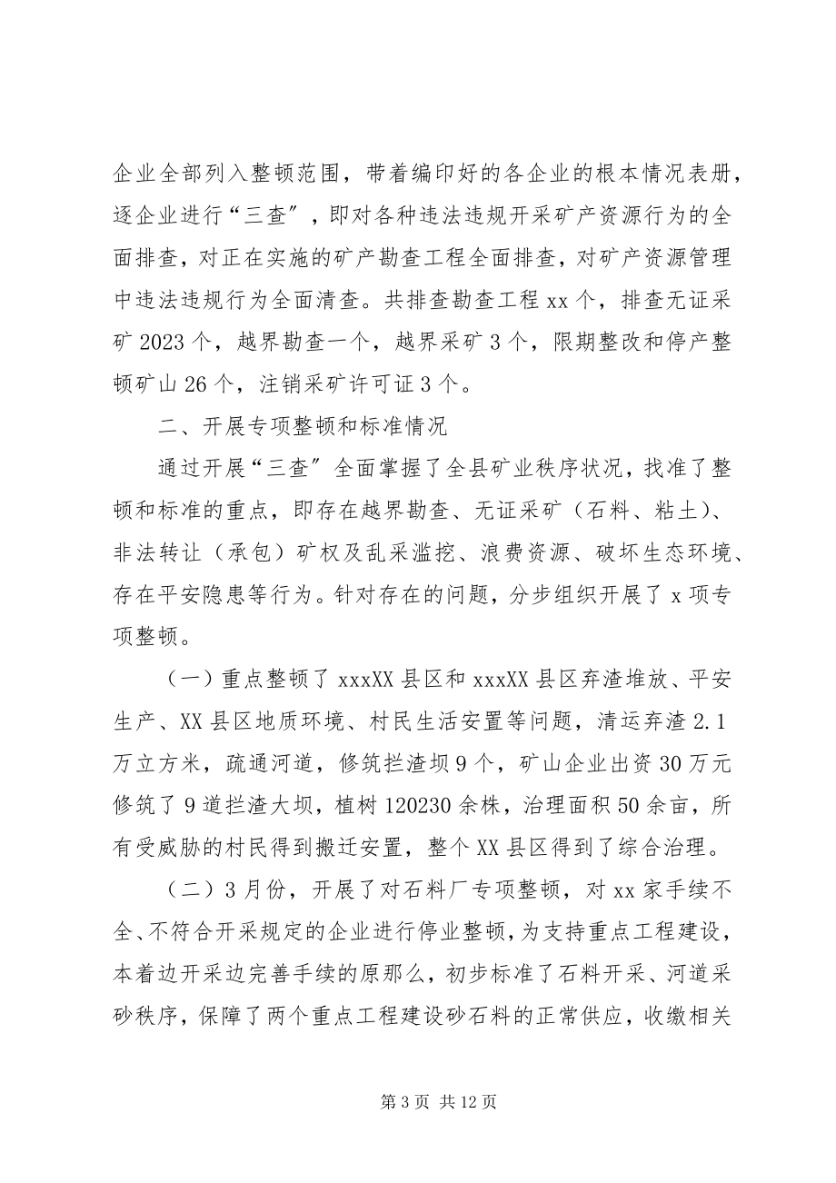 2023年整顿和规范矿产资源开发秩序工作情况的汇报.docx_第3页