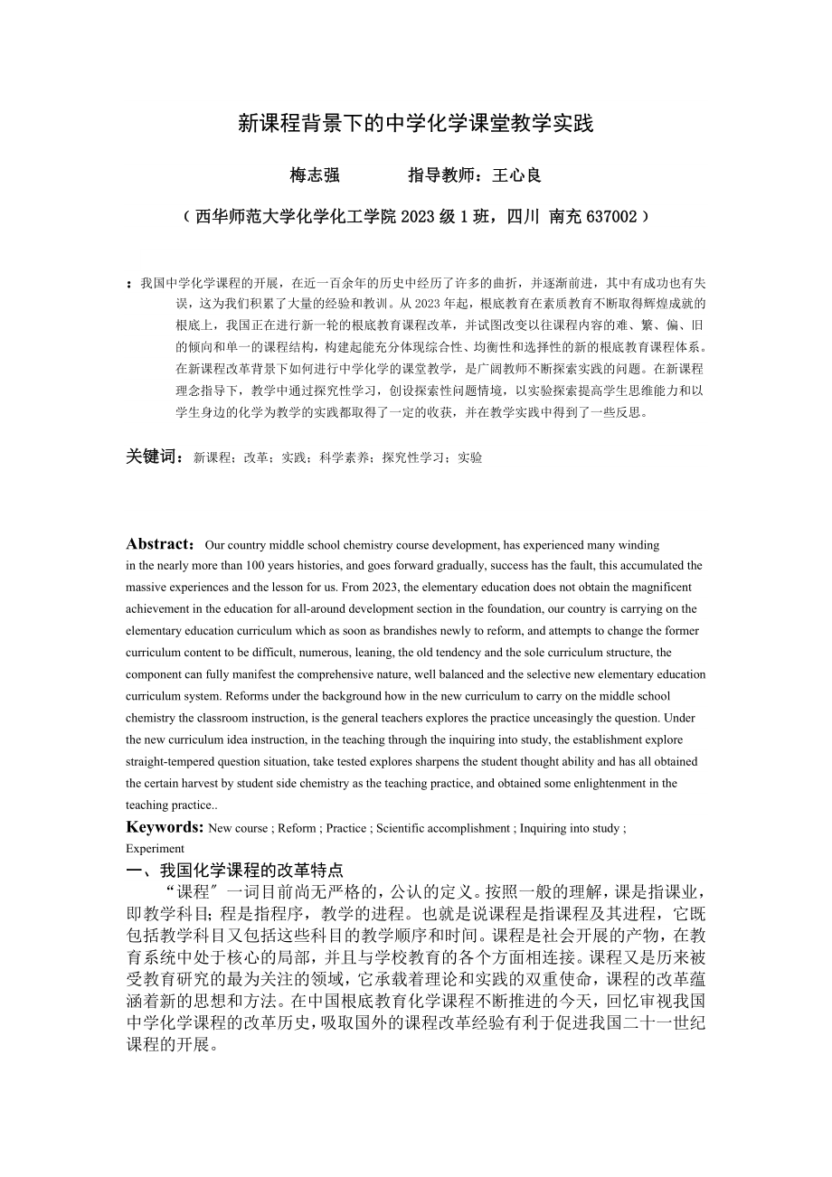 2023年新课程背景下的中学化学课堂教学实践.doc_第1页