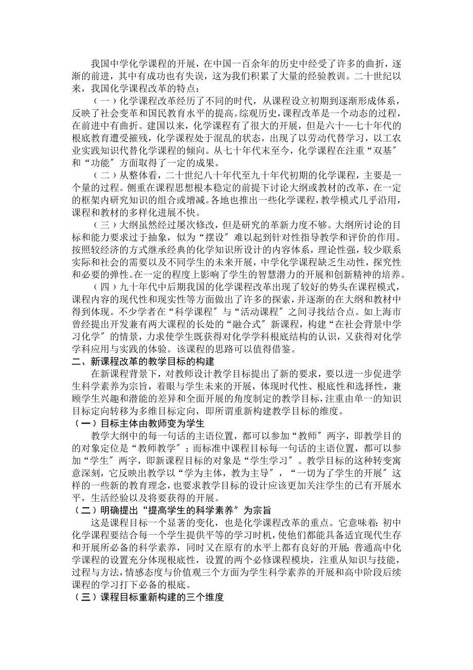 2023年新课程背景下的中学化学课堂教学实践.doc_第2页