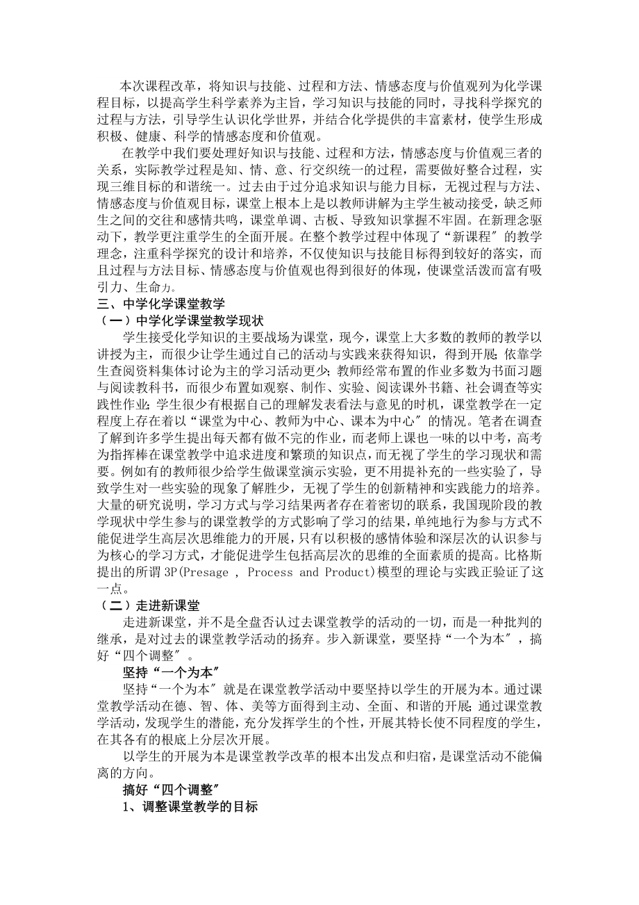 2023年新课程背景下的中学化学课堂教学实践.doc_第3页