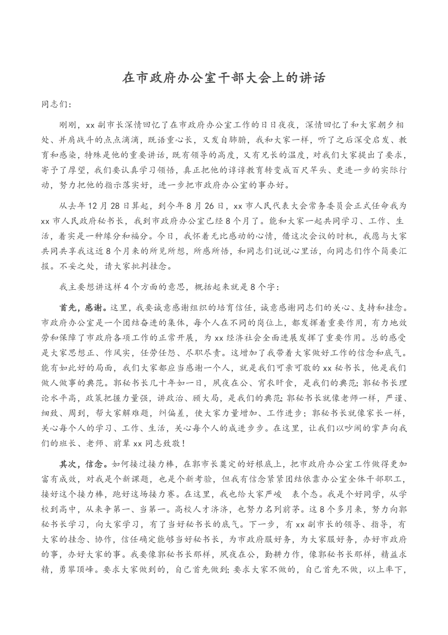 2023年在市政府办公室干部大会上的讲话.doc_第1页