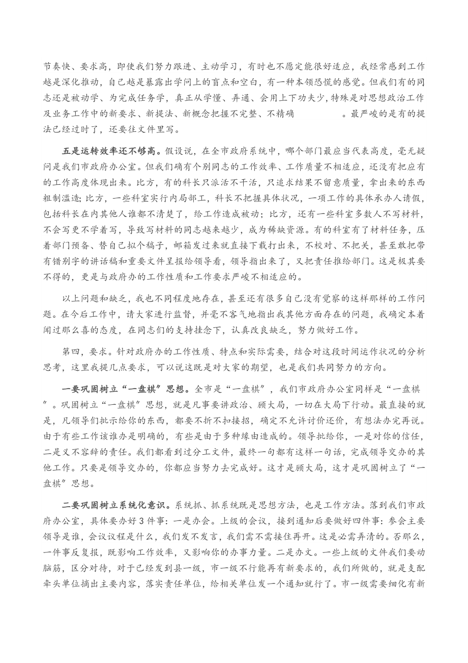 2023年在市政府办公室干部大会上的讲话.doc_第3页