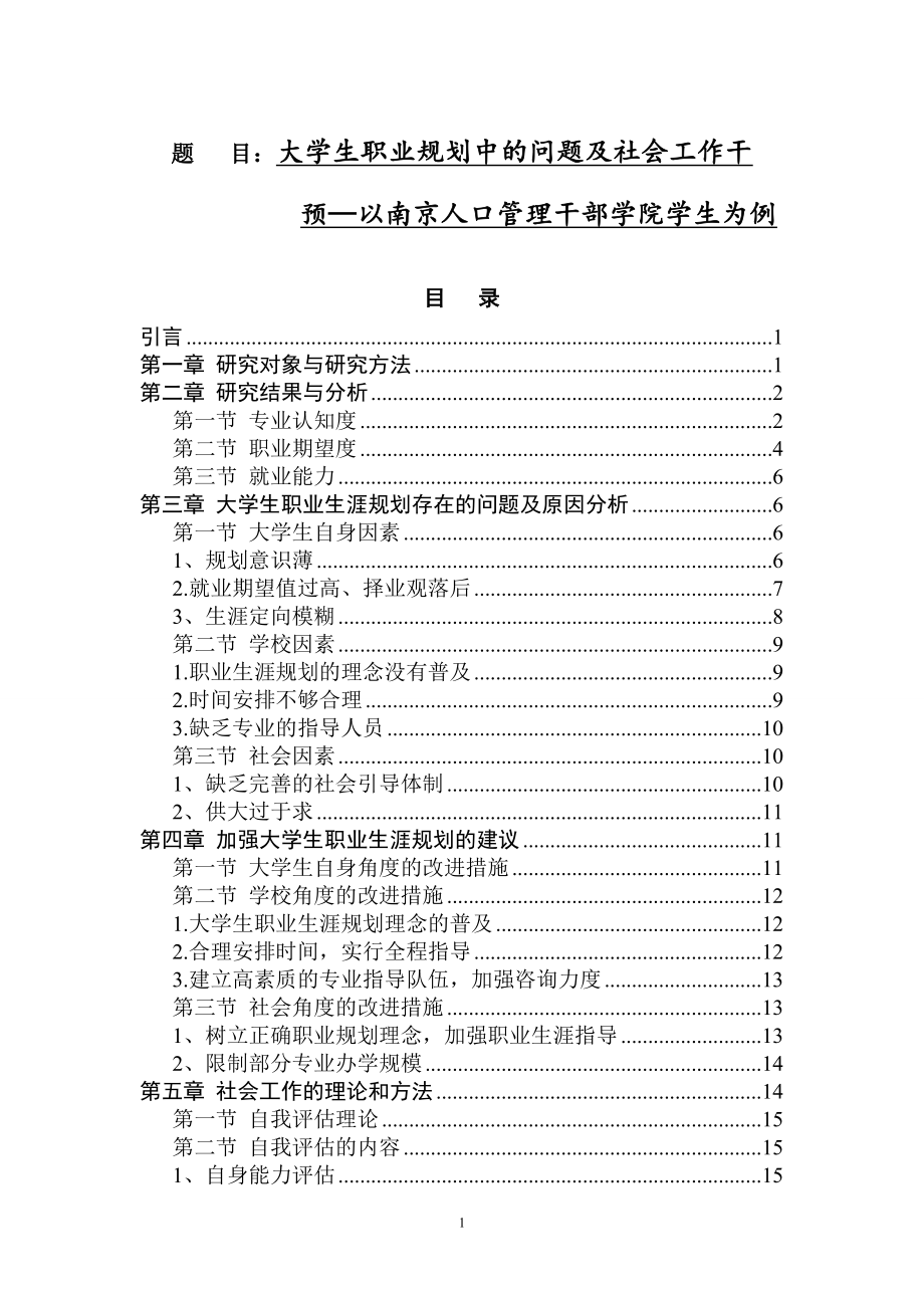 大学生职业规划中的问题及社会工作干预——以南京人口管理干部学院学生为例.doc_第1页