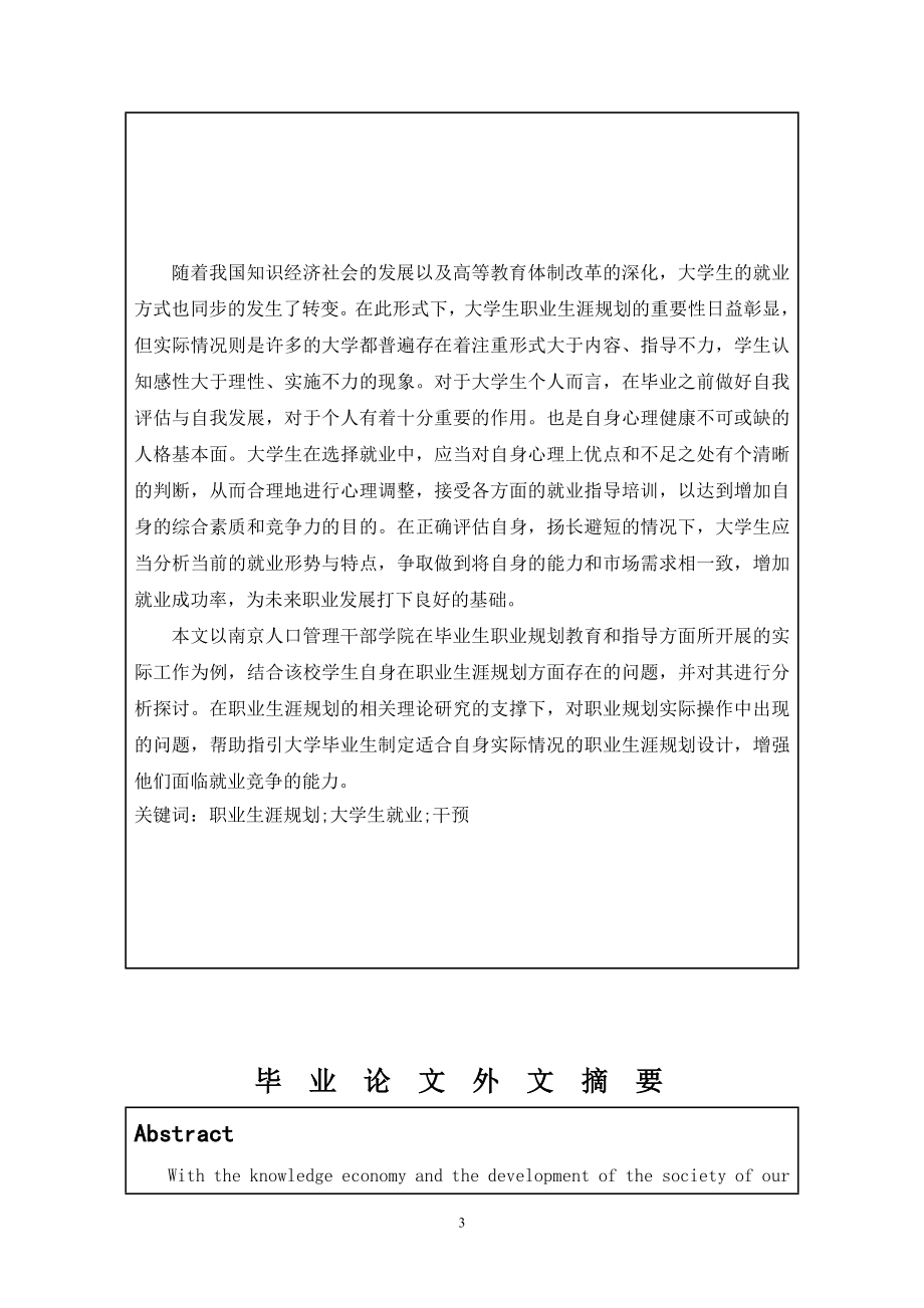 大学生职业规划中的问题及社会工作干预——以南京人口管理干部学院学生为例.doc_第3页