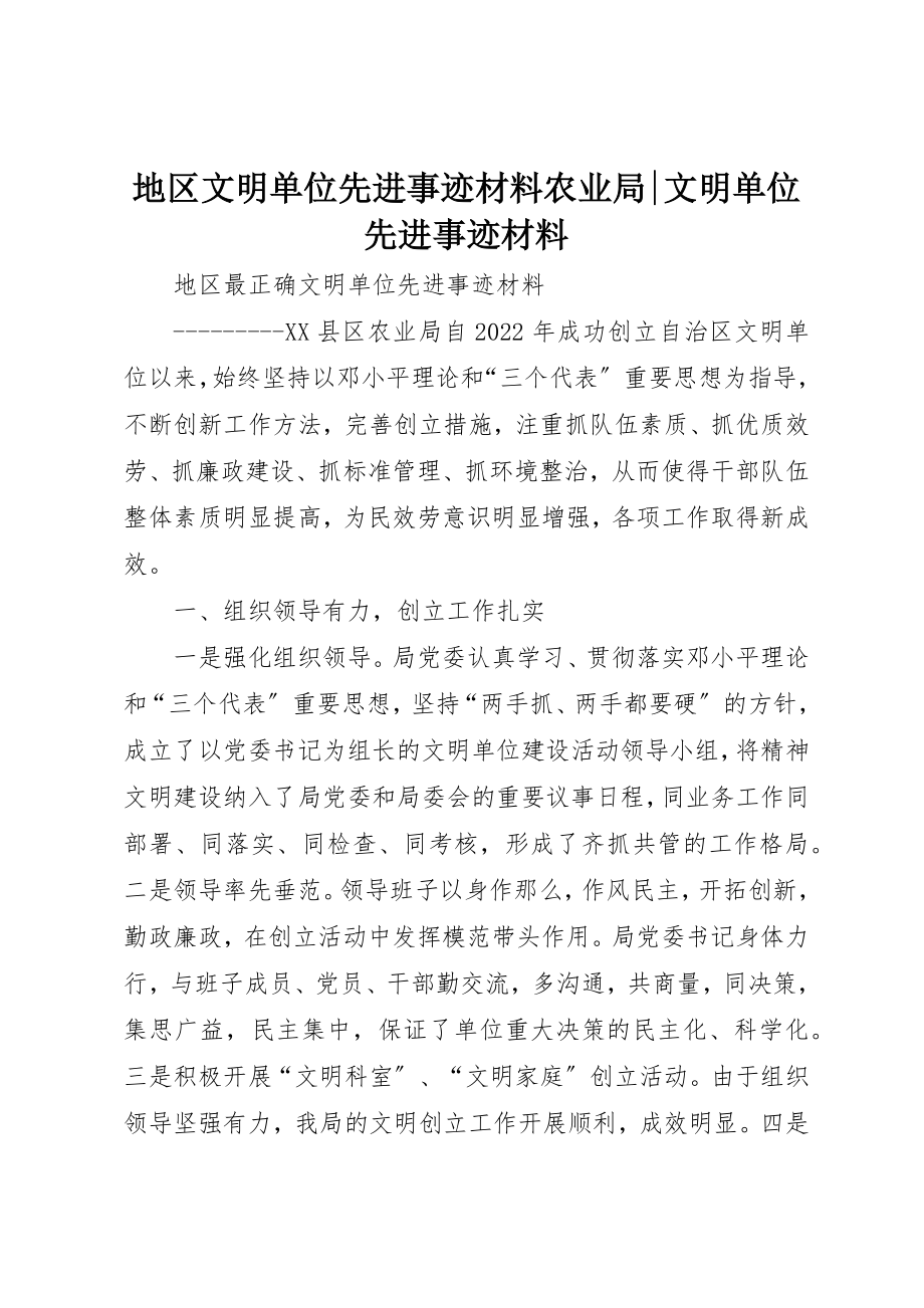 2023年地区文明单位先进事迹材料农业局文明单位先进事迹材料.docx_第1页