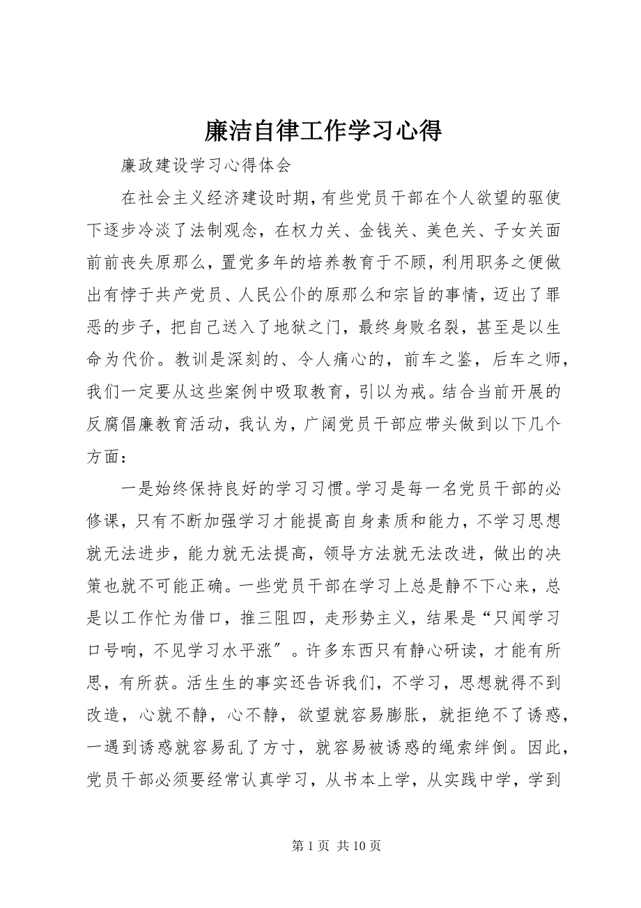 2023年廉洁自律工作学习心得.docx_第1页