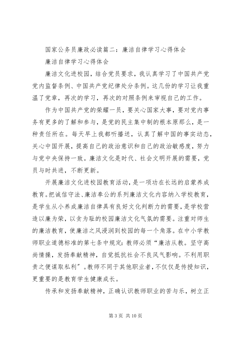 2023年廉洁自律工作学习心得.docx_第3页