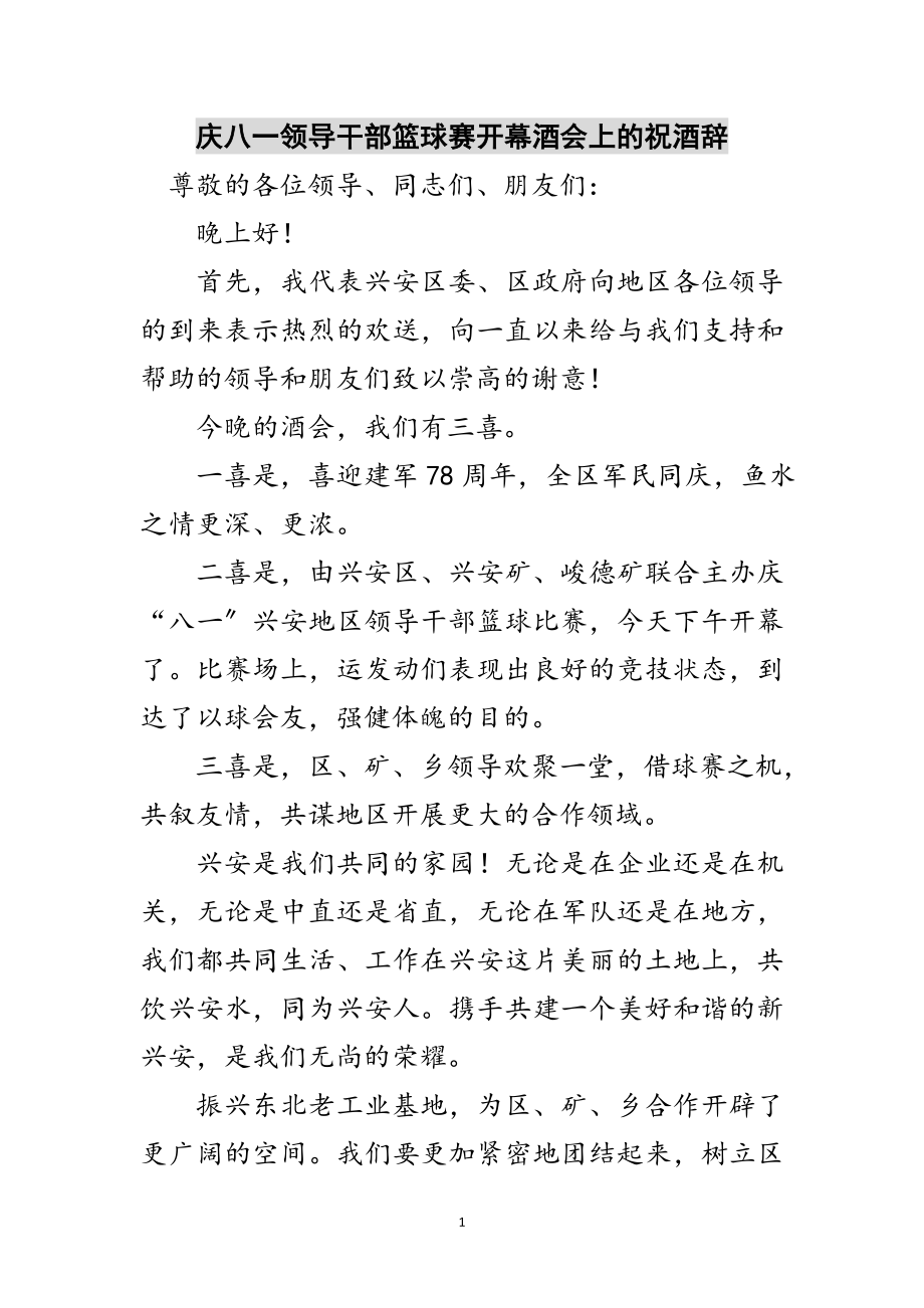 2023年庆八一领导干部篮球赛开幕酒会上的祝酒辞范文.doc_第1页