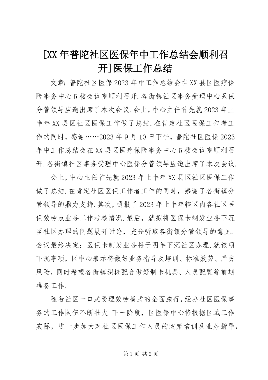 2023年普陀社区医保年中工作总结会顺利召开医保工作总结.docx_第1页