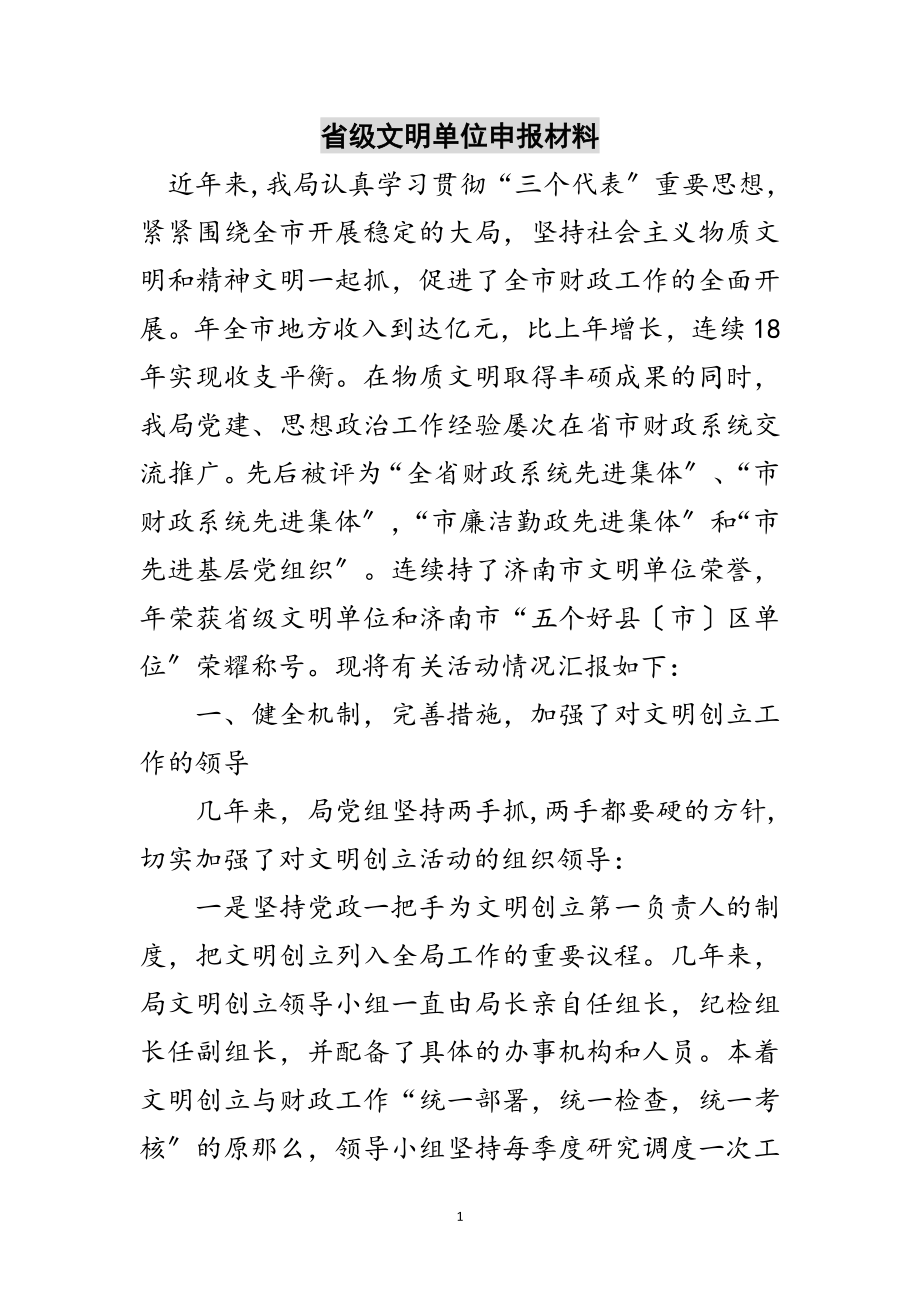 2023年省级文明单位申报材料范文.doc_第1页