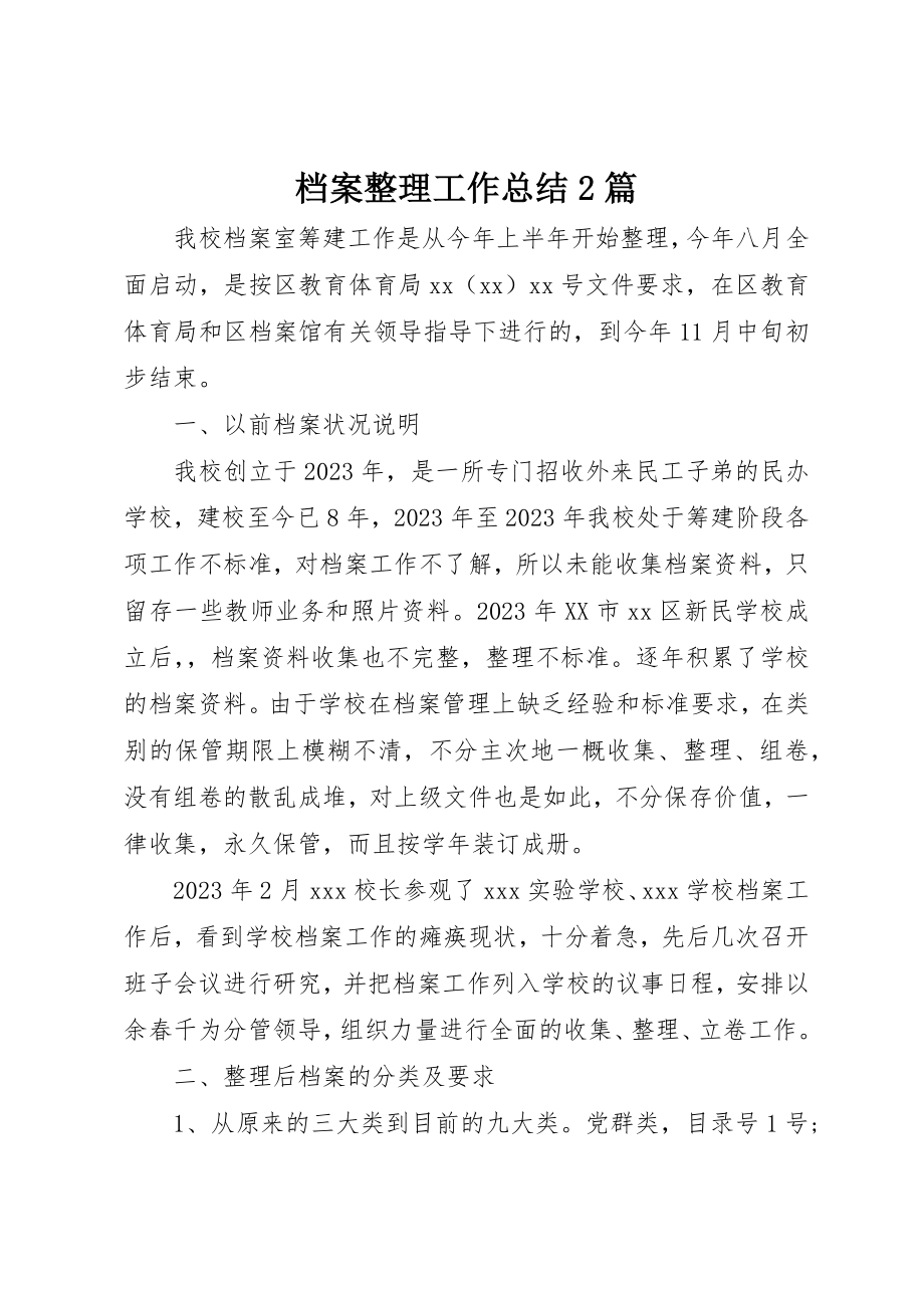 2023年档案整理工作总结2篇新编.docx_第1页