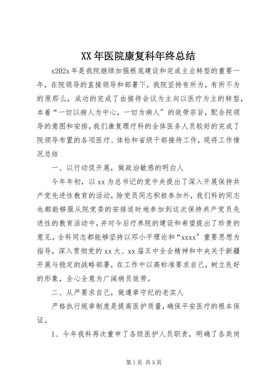 2023年医院康复科年终总结.docx_第1页