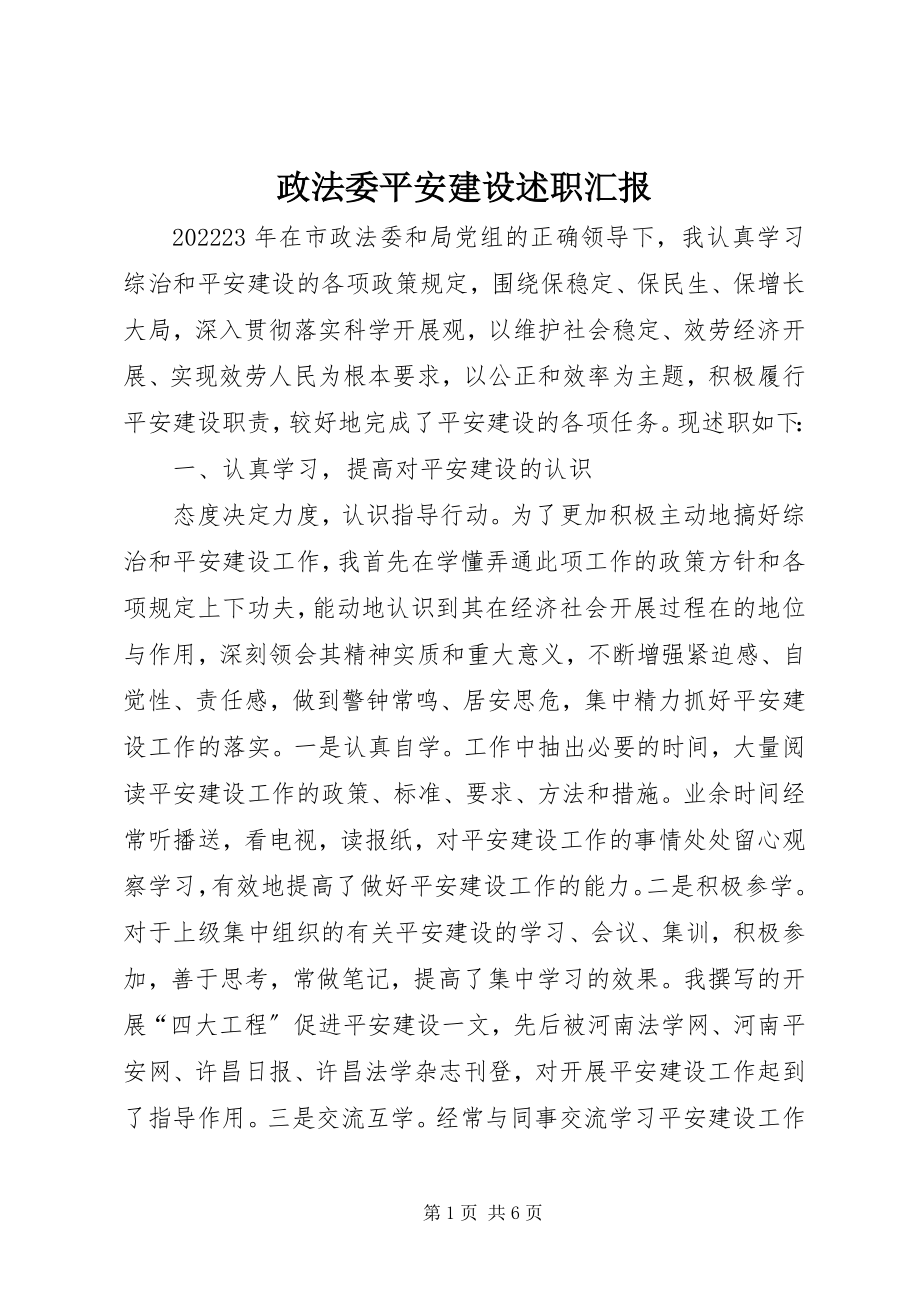 2023年政法委平安建设述职汇报.docx_第1页