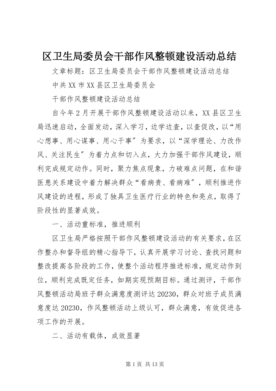 2023年区卫生局委员会干部作风整顿建设活动总结.docx_第1页