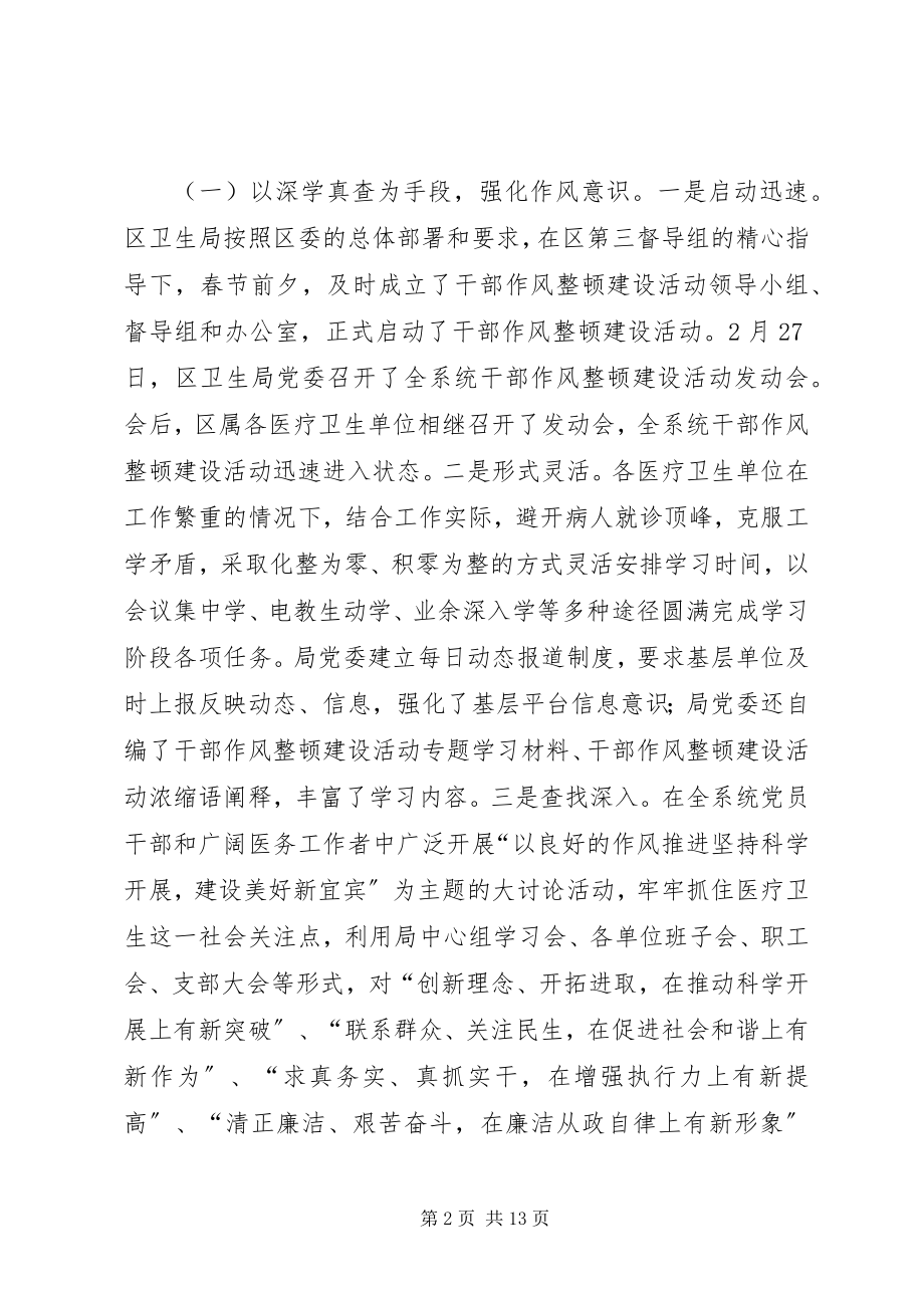 2023年区卫生局委员会干部作风整顿建设活动总结.docx_第2页