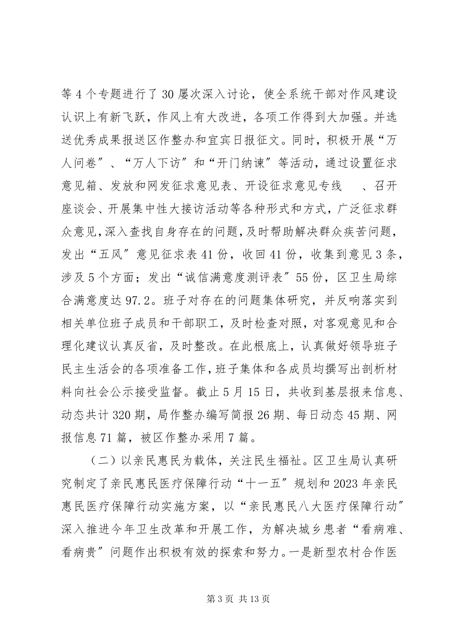 2023年区卫生局委员会干部作风整顿建设活动总结.docx_第3页