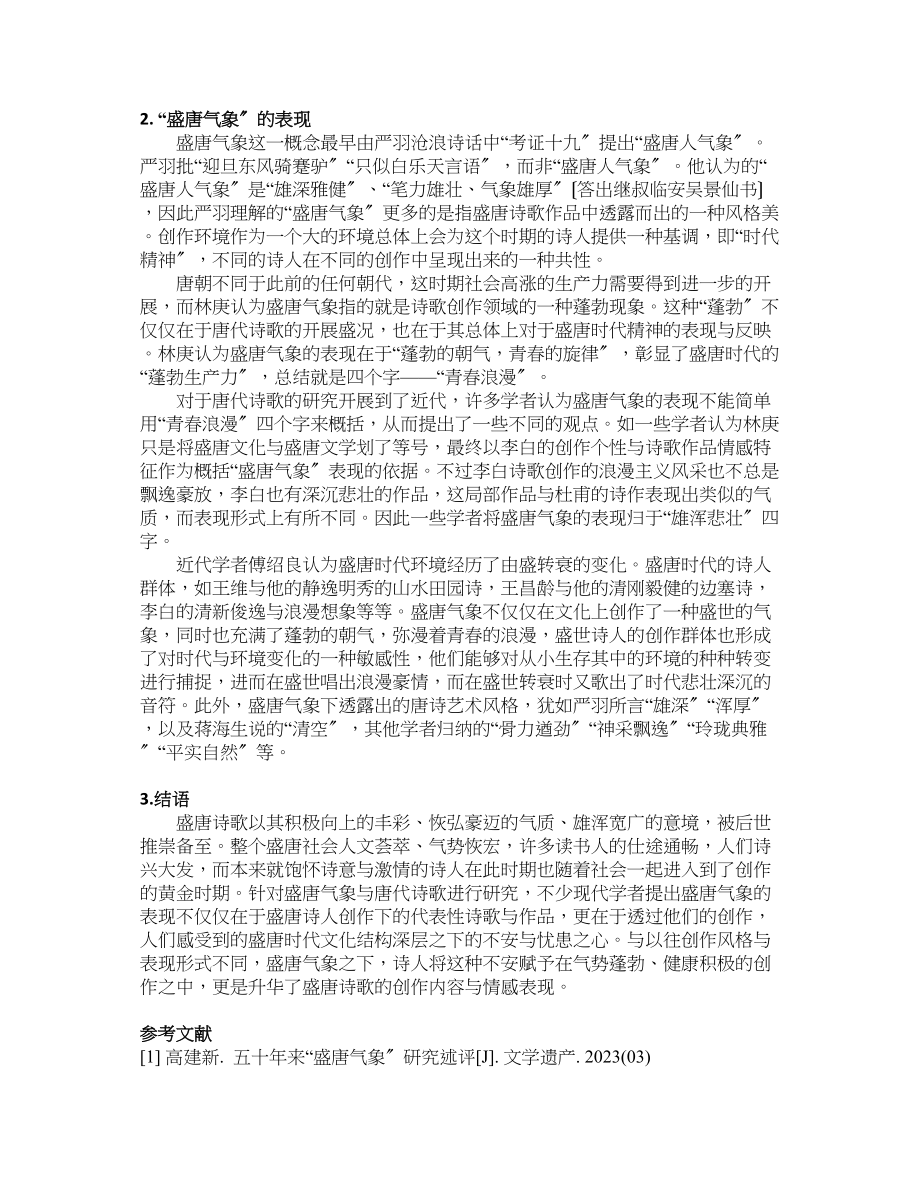 2023年唐代诗歌与盛唐气象.docx_第2页