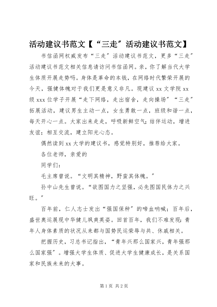 2023年活动倡议书“三走”活动倡议书.docx_第1页