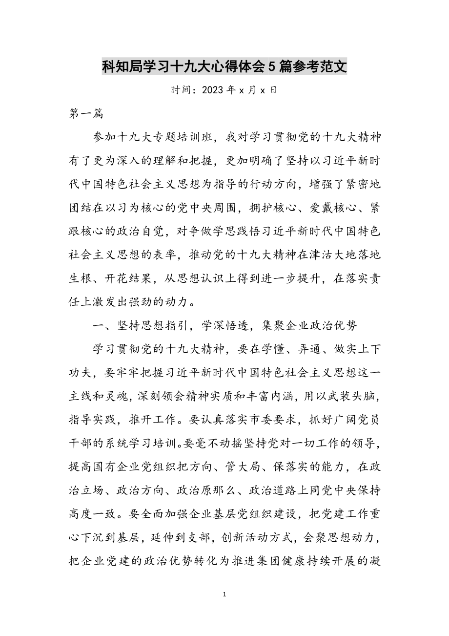 2023年科知局学习十九大心得体会5篇参考范文.doc_第1页