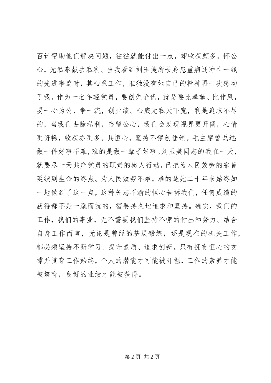 2023年学习刘玉美先进事迹心得体会.docx_第2页