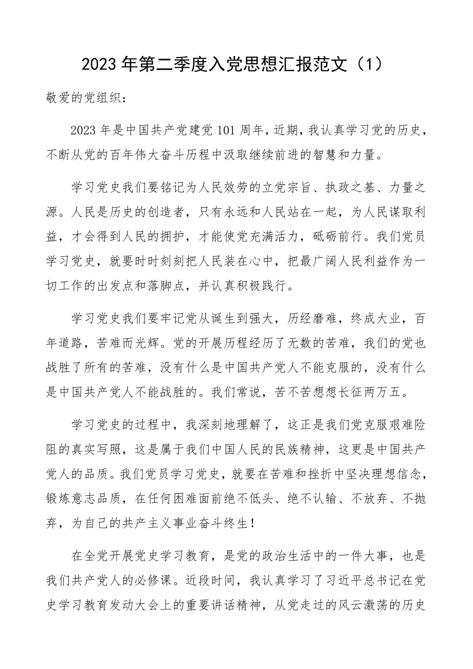 2023年第二季度入党思想汇报2篇积极分子、预备党员建党101周年、党史学习教育专题.docx_第1页