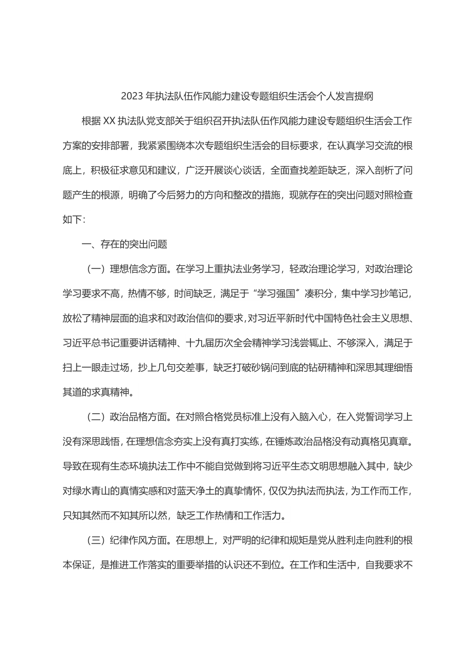 执法队伍作风能力建设专题组织生活会个人发言提纲.docx_第1页