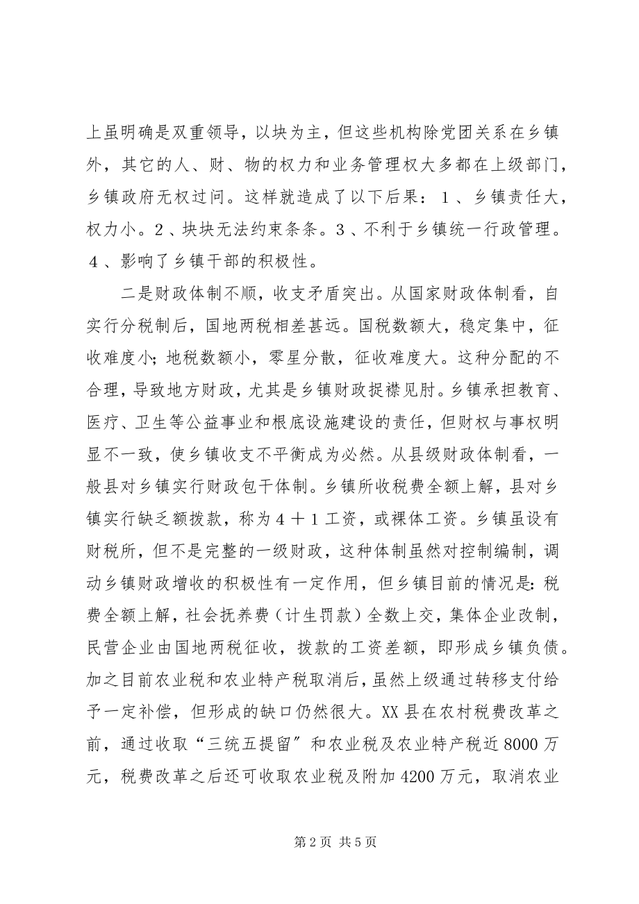 2023年取消农业税后乡镇工作职能转变的调查与思考.docx_第2页