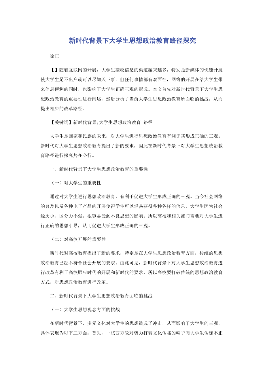 2023年新时代背景下大学生思想政治教育路径探究.docx_第1页