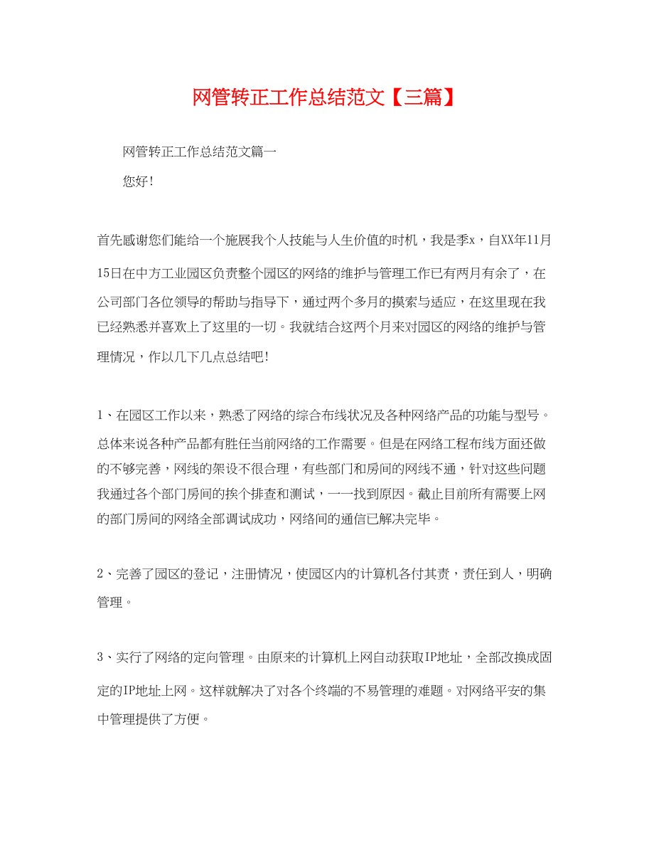 2023年网管转正工作总结三篇.docx_第1页