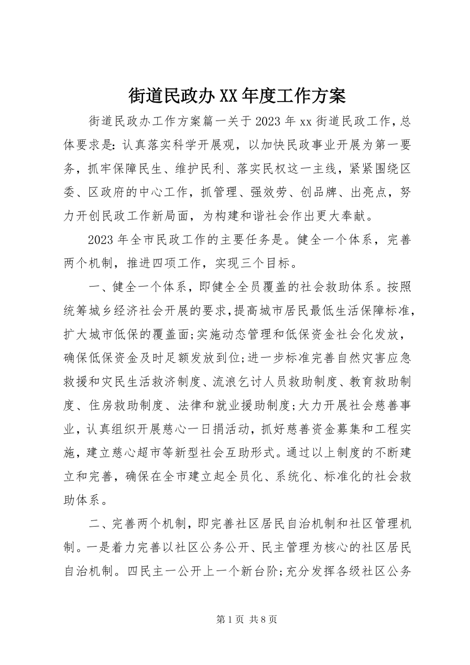 2023年街道民政办度工作计划.docx_第1页