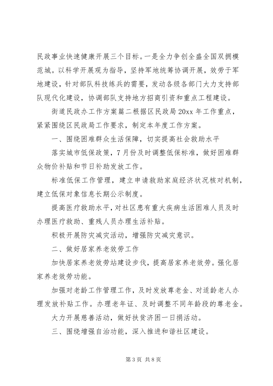 2023年街道民政办度工作计划.docx_第3页