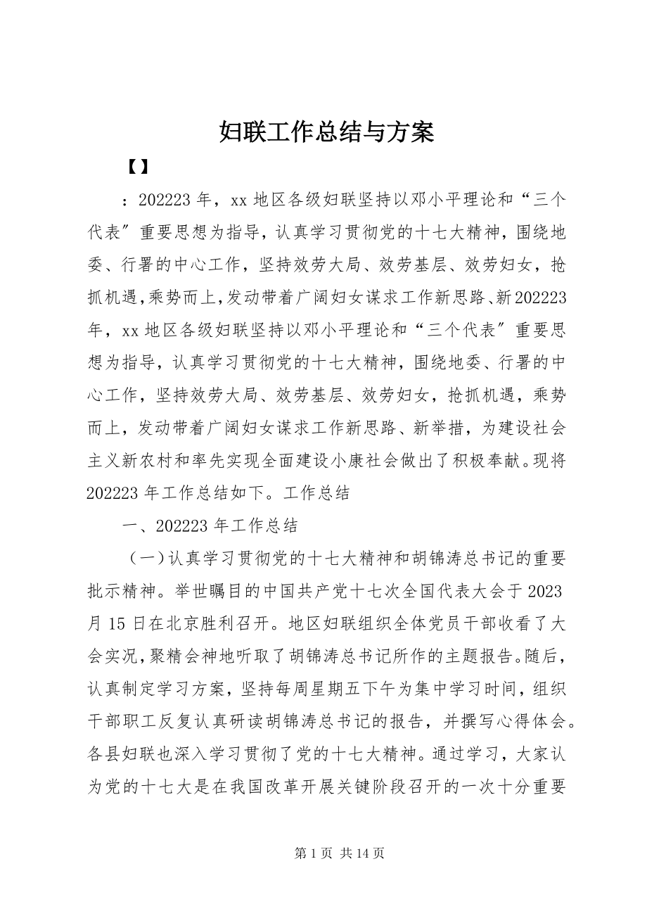 2023年妇联工作总结与计划.docx_第1页