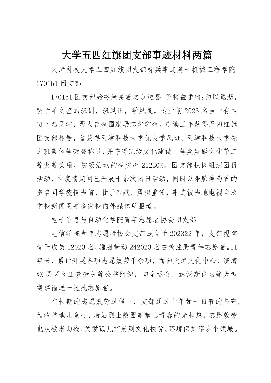 2023年大学五四红旗团支部事迹材料两篇.docx_第1页