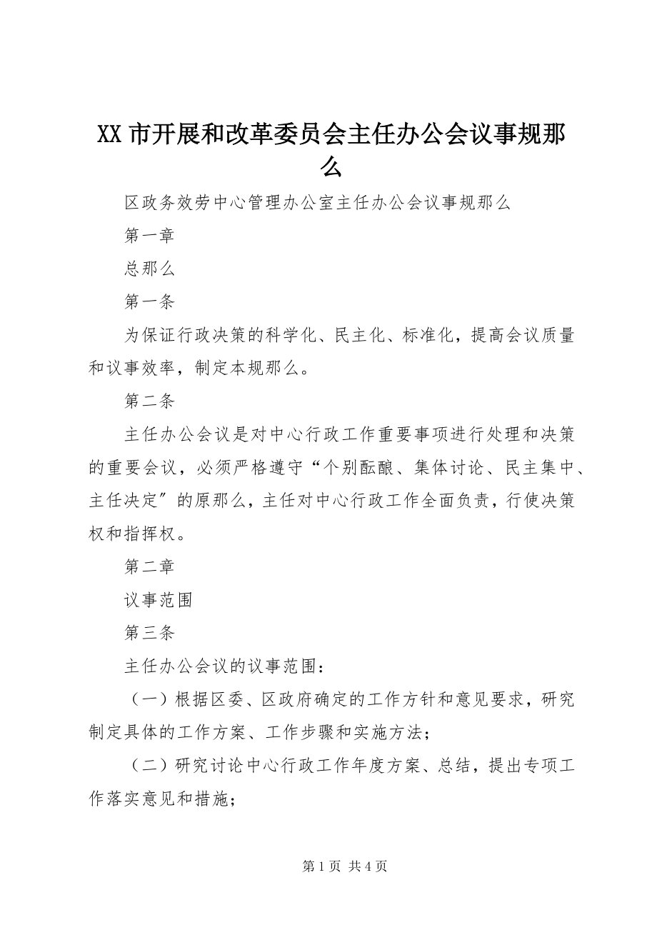 2023年XX市发展和改革委员会主任办公会议事规则.docx_第1页