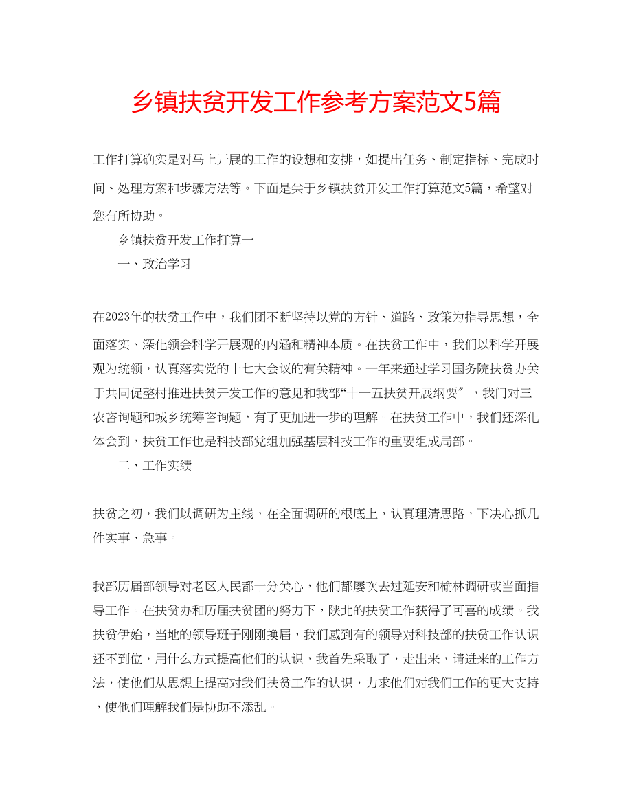 2023年乡镇扶贫开发工作计划范文5篇.docx_第1页