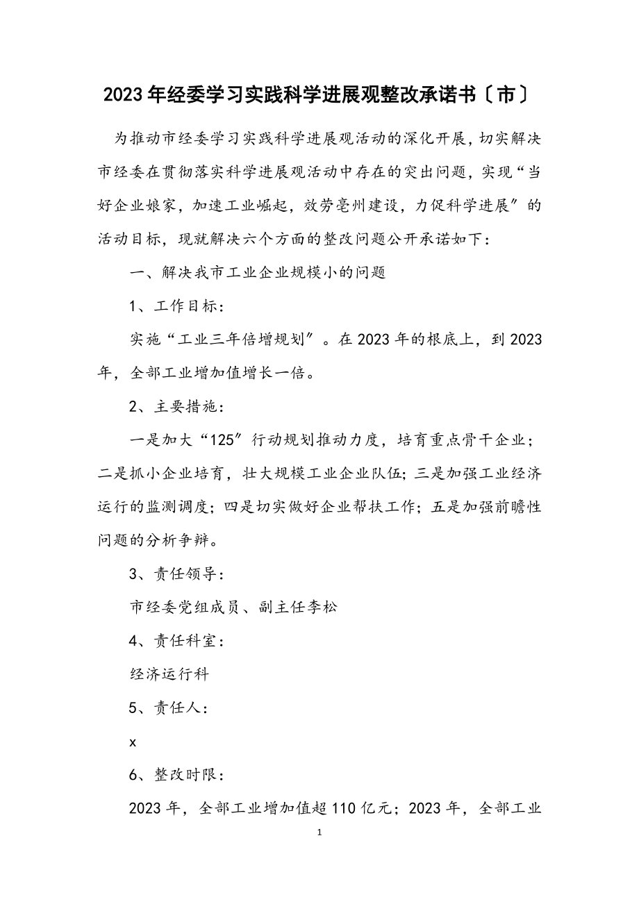 2023年经委学习实践科学发展观整改承诺书（市）.docx_第1页